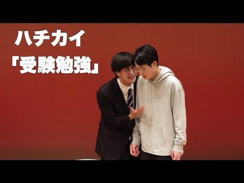 ハチカイ「受験勉強」
