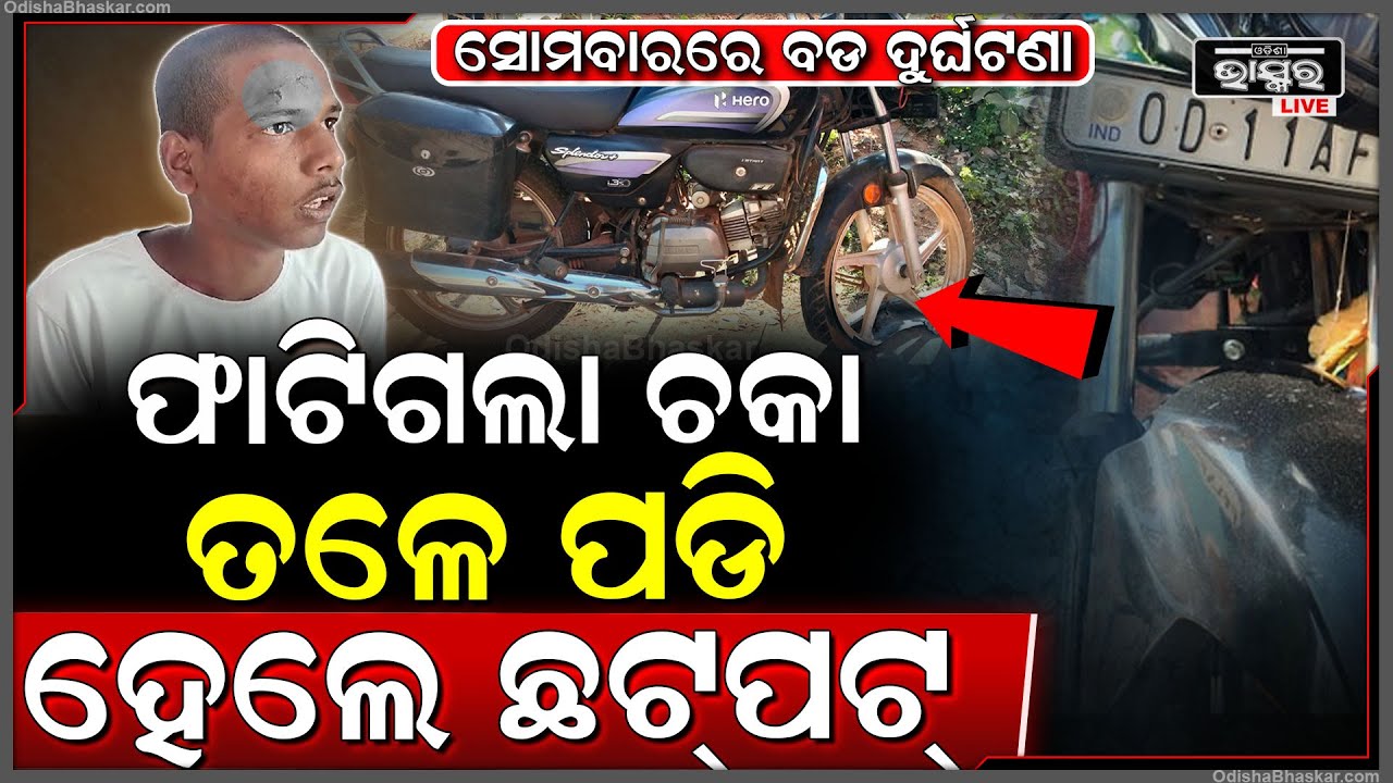 ଘଟିଲା ଭୟଙ୍କର ବାଇକ ଦୁର୍ଘଟଣା, ଦୁଲଦାଲ୍ ପିଟି ହେଲା ବାଇକ୍ । ୩ ଆହାତ ୨ ହେଲେ ଗୁରୁତର...