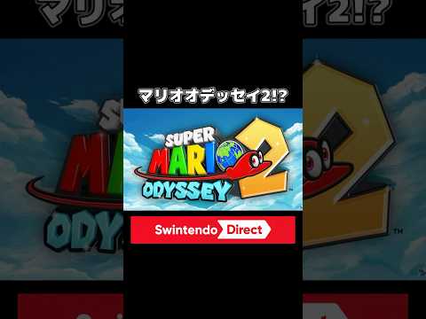 マリオオデッセイ2!?!?!?!?!? #shorts