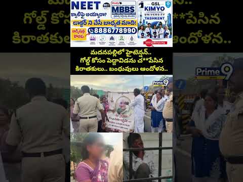 మదనపల్లిలో హైటెన్షన్.. గోల్డ్ కోసం పెద్దావిడను చ**పేసిన కిరాతకులు.. బంధువులు ఆందోళన.#viral #trending