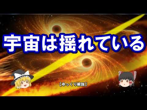 宇宙は本当に「揺れている」― 重力波が明かした宇宙の新しい姿
