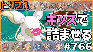 キッスで詰ませる！？メガタブンネ！【トリプルバトル　#766】