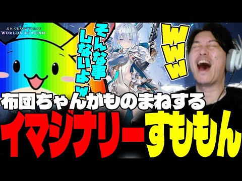 すももの真似をする布団ちゃんに物申す