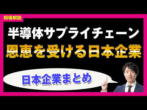 【半導体サプライチェーン】データセンター需要で恩恵を受ける日本企業を解説!