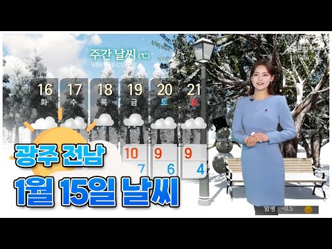 광주전남 오늘의 날씨[광주MBC 뉴스투데이 2024.01.15]