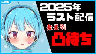 【2025年末凸待ち】今年の懺悔、来年の抱負【龍星ソラ】