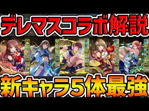 【合計20形態実装!!】デレマスコラボ新キャラ5体性能解説！ガチで神コラボの可能性ありますｗｗ【パズドラ】のサムネイル