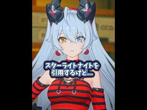 【ゼンゼロ】リンドヴェルヌがスターライトナイトのファンかもしれない匂わせ。
