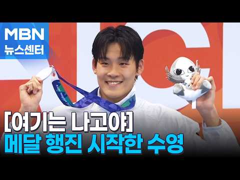 [여기는 나고야] 메달 행진 시작한 수영…농구도 12년 만의 금메달 도전 [MBN 뉴스센터]