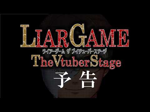 【予告】ライアーゲーム The Vtuber Stage【#綿飴ユウちゃん 】#vtuber #anime #特別映像 #パロディ