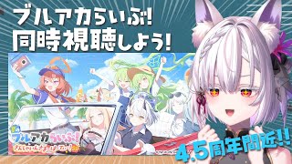 【同時視聴】「夏のブルアカらいぶ！さんしゃいんさまーぱーてぃー！SP」を一緒に観るぞ！【 #御景ツキ 】