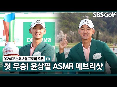 [2024 KPGA] 군 입대 생각했어요... 간절했던 윤상필의 모든 샷! 윤상필 ASMR 에브리샷｜DB손해보험 프로미 오픈