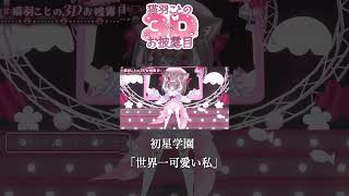 *. #猫羽ことの3Dお披露目 ┊世界一かわいい私 歌って踊って‼〖  I-STREAM / 猫羽ことの 〗