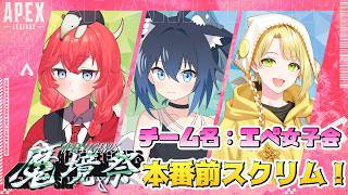 【APEX コラボ】魔境祭本番前スクリム！ with ててん/遊馬ゆまや【バ美肉/Vtuber】