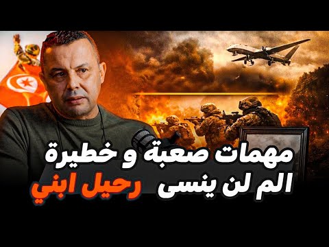 الجزء الثاني | من قلب جبال الشعانبي أخطر المواجهات… وقصة تهزّ القلب: 'كبدتي تشوات يوم فقدت ولدي!