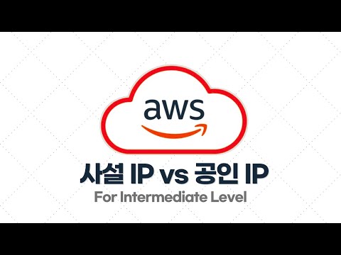 AWS 중급·실전 - 1.5. 사설 IP(프라이빗 IP) vs 공인 IP(퍼블릭 IP)