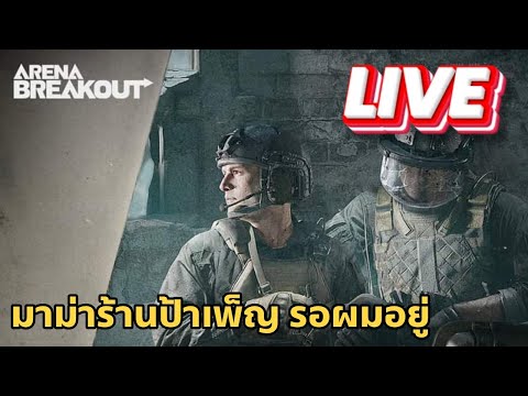 🔴LiveArenaBreakoutSS6-ขอ