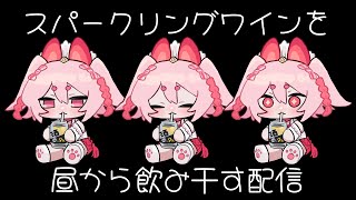 【飲酒】昼からスパークリングを飲み干す一般不摂生Vtuber【Vtuber/流氷リオネ】