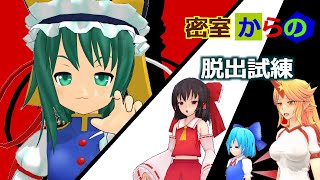 【東方MMD】密室からの脱出試練　ドタバタワールド30