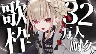 【歌枠】32万人まで、魂込めて歌います！💎⚡️ #ウタノライブ【KARAOKE/Vsinger】