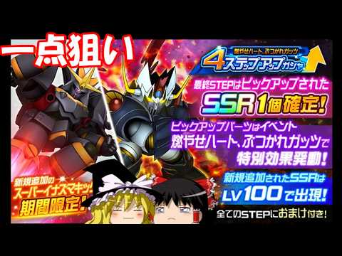 【スパロボDD】スーパーイナズマキック1点狙い！その一部始終…　【ゆっくり実況】＃328