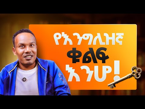 በእንግሊዝኛ የማይናወጥ መሰረት ለመያዝ /Learning basic English 