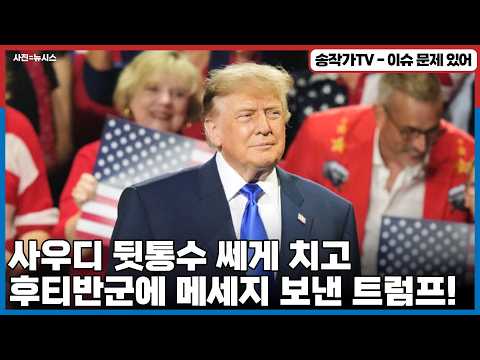 / 사우디 뒷통수 <strong>쎄게</strong> 치고 후티반군에 협상 메세지 보낸 트럼프! 이란전 패배를 인정하는거야?