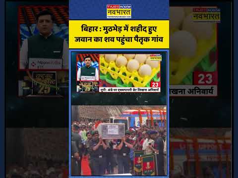 Bihar News : मुठभेड़ में शहीद हुए जवान का शव पहुंचा पैतृक गांव #timesnownavbharat #hindinews