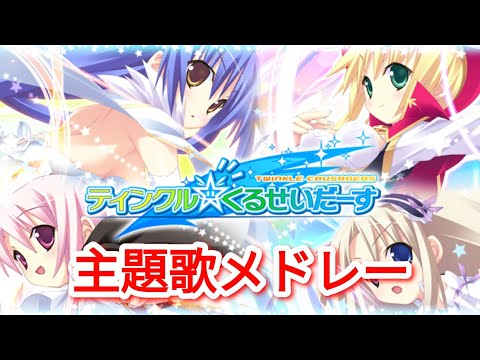 【原作】ティンクル☆くるせいだーす 主題歌メドレー