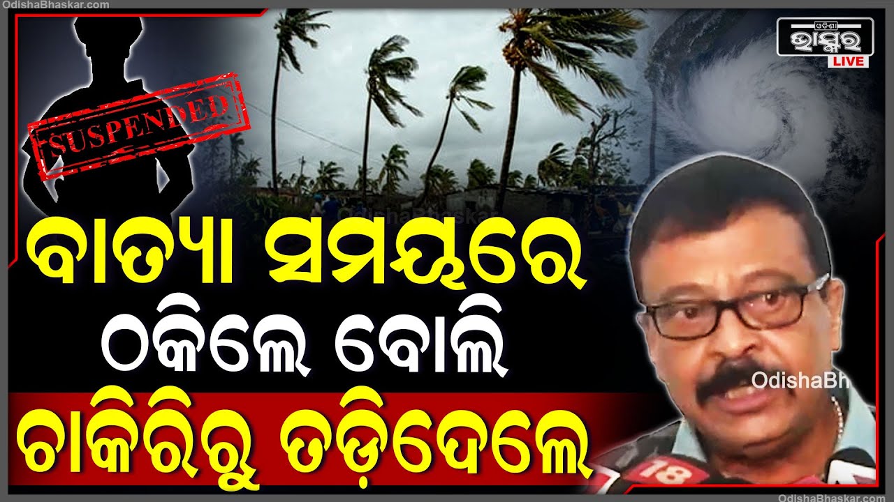 ବାତ୍ୟା ସମୟରେ ଅବହେଳା ପାଇଁ ସିଧା ନିଲମ୍ବିତ କଲେ, ଦାୟିତ୍ୱହୀନତାଙ୍କ ପାଇଁ ଏ ସରକାରରେ ସ୍ଥାନ ନାହିଁ ବୋଲି କହିଲେ