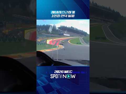 제네시스 1인칭 시점 오 루즈-라디옹 코너｜2026 WEC｜스파-프랑코샹 6시간