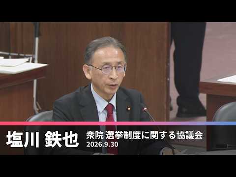 選挙制度に関する協議会での塩川議員の発言 2026.9.30