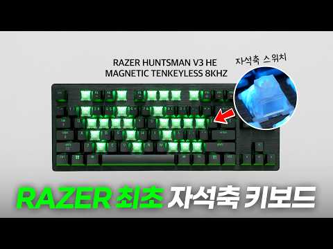 레이저에서 이악물고 출시한 자석축 키보드! 10만원이나 저렴해졌다고? 레이저 헌츠맨 V3 HE 마그네틱 8KHz 리뷰