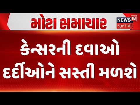 Central Govt Big Relief for Cancer Patients |કેન્સરની દવાઓ દર્દીઓને સસ્તી મળશે | Gujarati Samachar