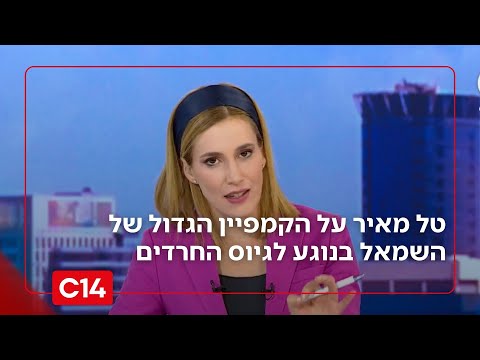 טל מאיר מגיבה לקמפיין השמאל: "הם יעשו הכל כדי לפגוע במחנה הלאומי"