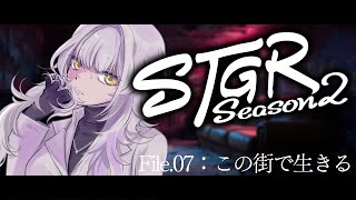 【 #ストグラseason2 】エマ・アッシュ File.07🦋この街で生きる【 桃園りえる／のなめぷろだくしょん 】