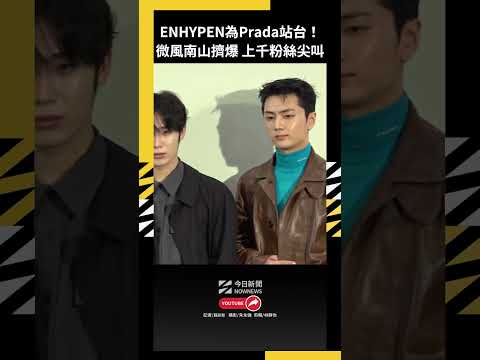 ENHYPEN為Prada站台！微風南山擠爆 上千粉絲尖叫｜NOWNEWS