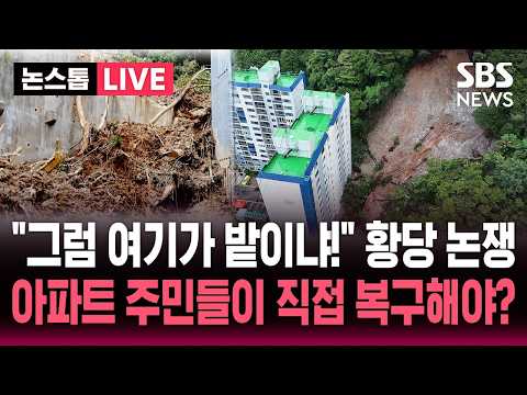 [🔴속보] "이게 산사태가 아니라고?" 거제 폭우 피해 아파트 황당 논쟁에 '분통'..주민들이 복구해야? / SBS 논스톱 라이브