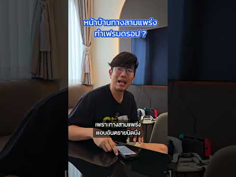 คนตื่นคอม:หน้าบ้านเป็นทางสาม