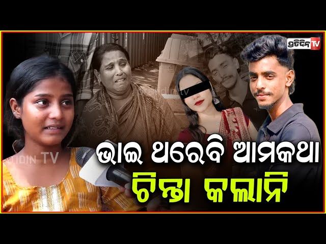 ନନ୍ଦିନୀ ପ୍ରେମୀ ପାଗଳ ଷ୍ଟୋରୀ ପକେଇବୁ, ସେ ଦେଖିବ ! Rahul found dead, family suspect lover behind, bbsr.