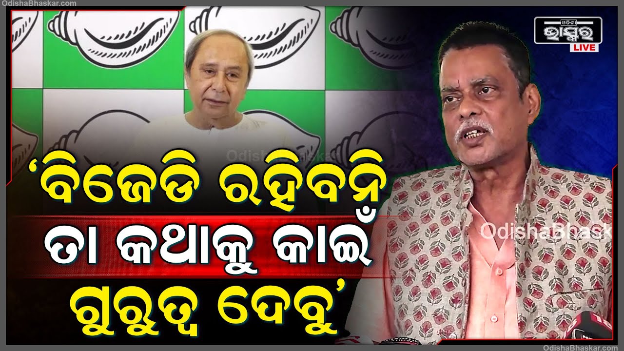 "BJD କଣ କହିବ, ଲୋକଙ୍କ ପାଇଁ ବିଜେଡି କିଛି କରିନି | ତେଣୁ ତା କଥାକୁ ଆମେ ଗୁରୁତ୍ଵ ଦେଉନୁ"