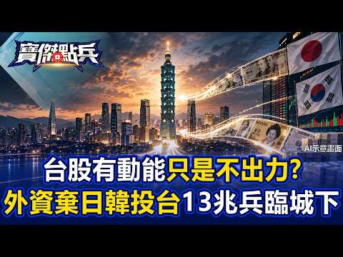 台股有動能只是不出力？外資棄日韓投台…13兆台幣兵臨城下「錢多但不急」！ - 黃世聰 蘇威元 林友銘 劉寶傑《寶傑點兵》20260909-1