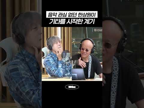 음악 관심 없던 한상원이 기타를 시작한 계기 #MBCRADIO #Mhz #므흐즈 #배철수의음악캠프 #<strong>한상원</strong>