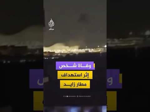 وفاة شخص إثر استهداف مطار زايد