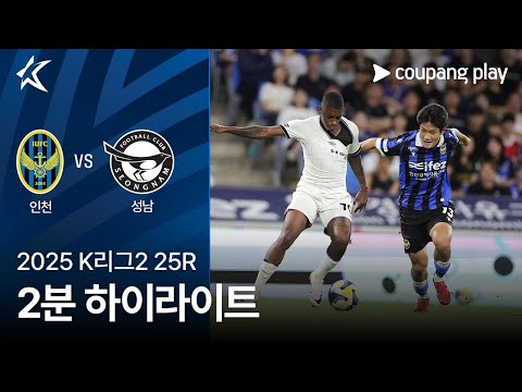 [2025 K리그2] 25R 인천 vs 성남 2분 하이라이트