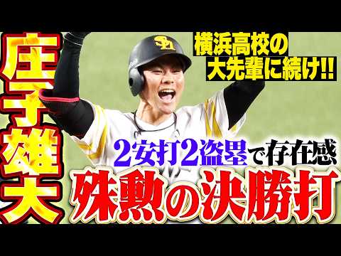 【打撃・走塁で存在感】庄子雄大『横浜高校の大先輩に続いた!! 殊勲の決勝タイムリー含む2安打2盗塁!!』