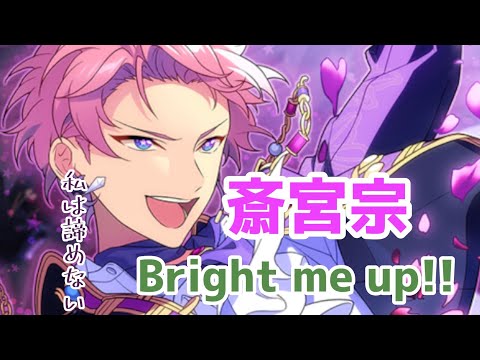 【あんスタ】斎宮宗Bright me up!!【スカウト】