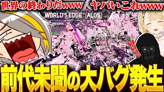 【APEX】ぶいすぽGG本番で見た事ないバグに見舞われ爆笑する歌衣メイカたち【歌衣メイカ/小雀とと/バーチャルゴリラ】