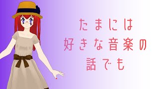 【VRChat】珍しくガチの雑談配信【日本生類創研広報部配信】