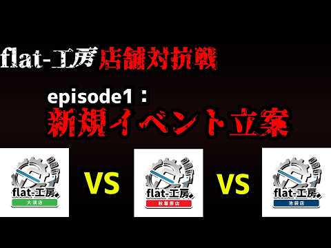 【flat-工房店舗対抗戦】店舗同士で競わせてみた。part1【新規イベント立案編】